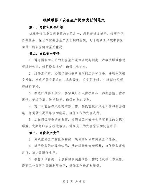 机械维修工安全生产岗位责任制范文（3篇）