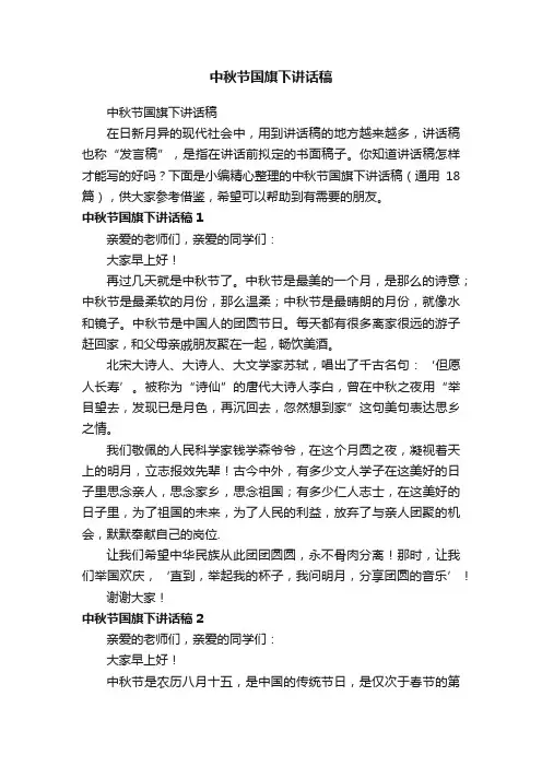 中秋节国旗下讲话稿（精选18篇）