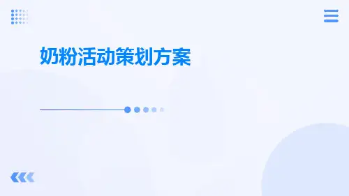 奶粉活动策划方案