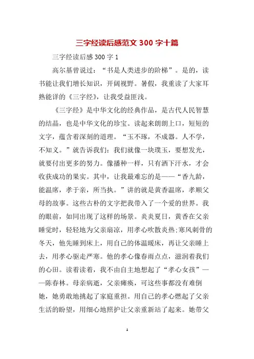 三字经读后感范文300字十篇