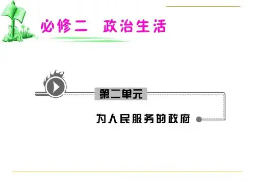 高中政治权力的行使：需要监督人教版必修2