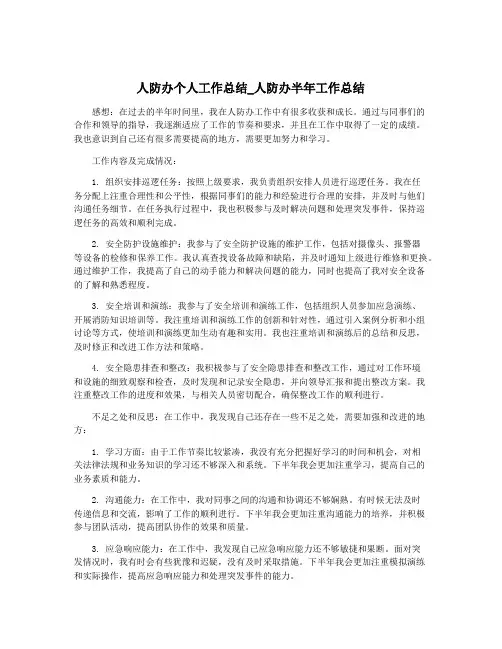 人防办个人工作总结_人防办半年工作总结