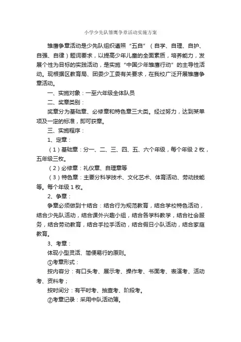 小学少先队雏鹰争章活动实施方案_活动方案_