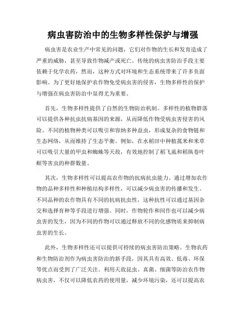 病虫害防治中的生物多样性保护与增强