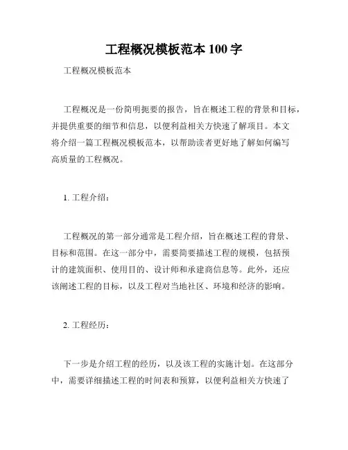 工程概况模板范本100字