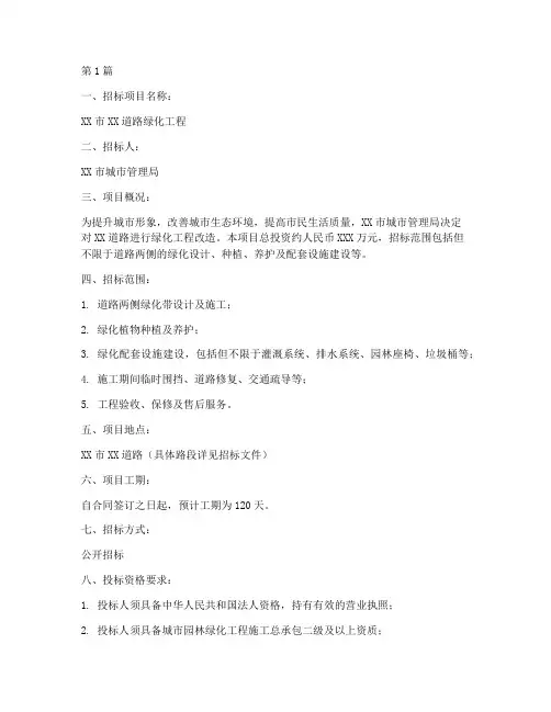 马路边绿化工程招标(3篇)
