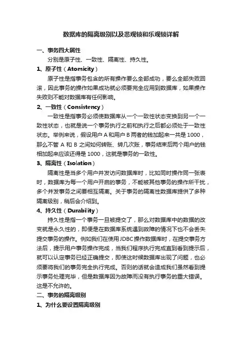 数据库的隔离级别以及悲观锁和乐观锁详解