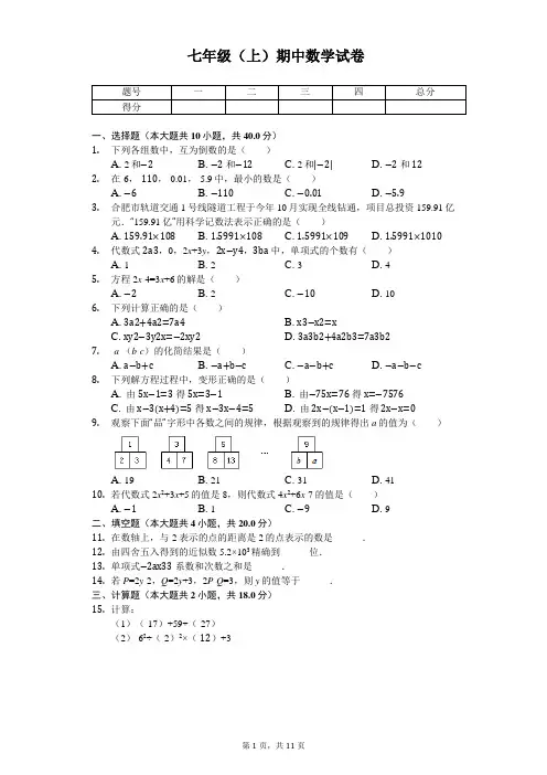 安徽省合肥市瑶海区七年级(上)期中数学试卷