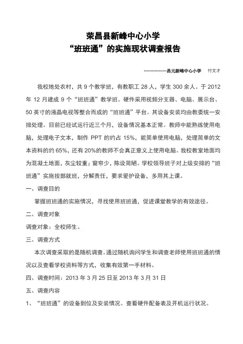 荣昌县新峰中心小学“班班通”的实施现状调查报告