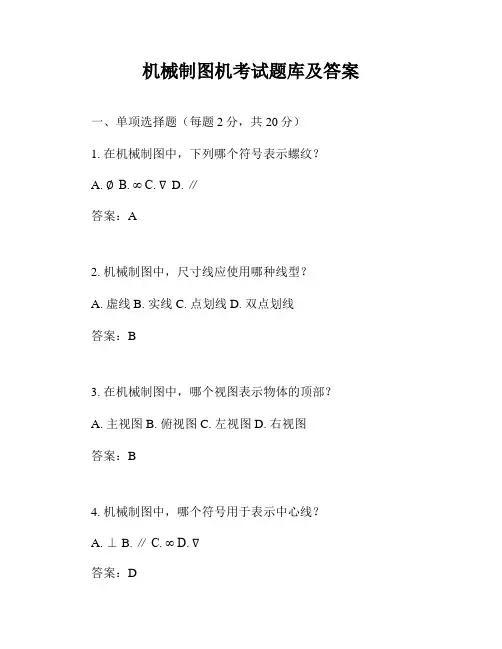 机械制图机考试题库及答案