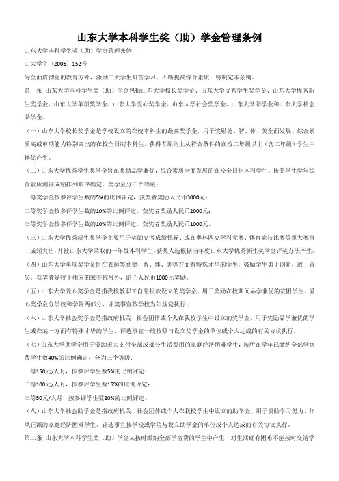 山东大学本科学生奖助学金管理条例