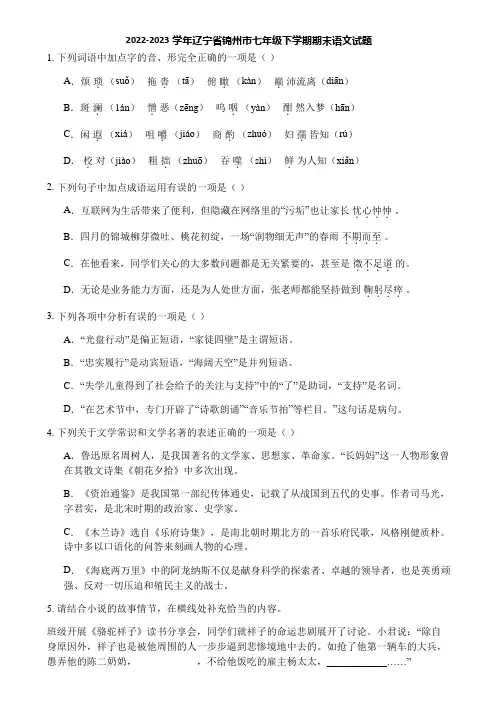 2022-2023学年辽宁省锦州市七年级下学期期末语文试题