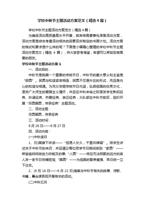 学校中秋节主题活动方案范文（精选4篇）