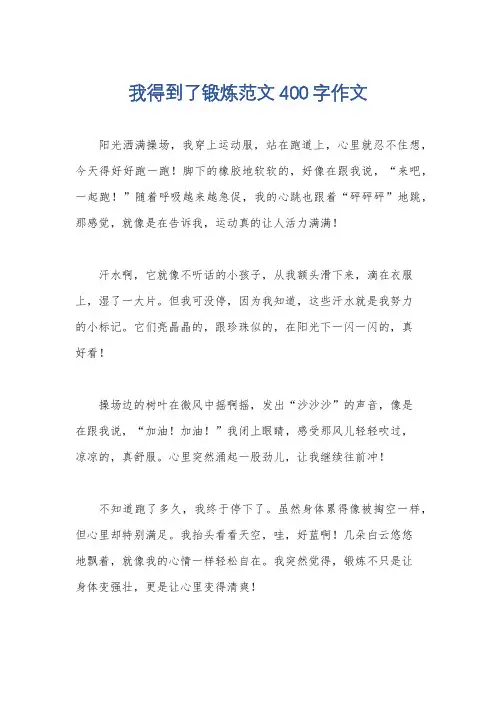 我得到了锻炼范文400字作文
