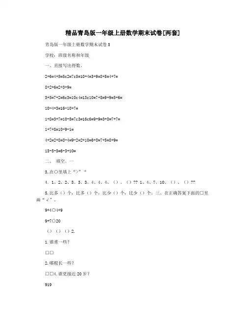 精品青岛版一年级上册数学期末试卷[两套]