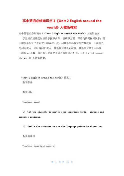 高中英语必修知识点1《Unit 2 English around the world》人教版教案