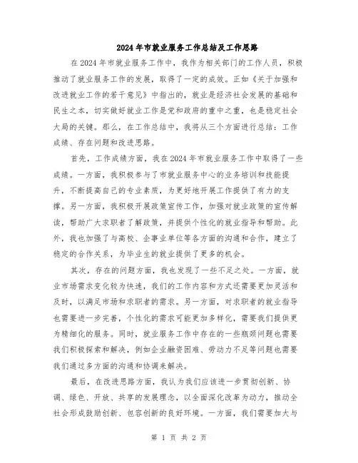 2024年市就业服务工作总结及工作思路