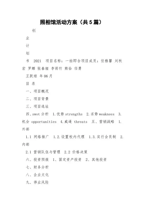 照相馆活动方案(共5篇) 