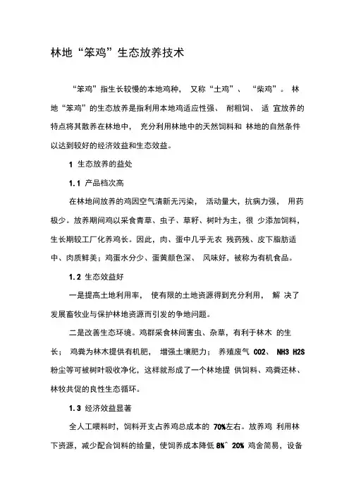 林地“笨鸡”生态放养技术
