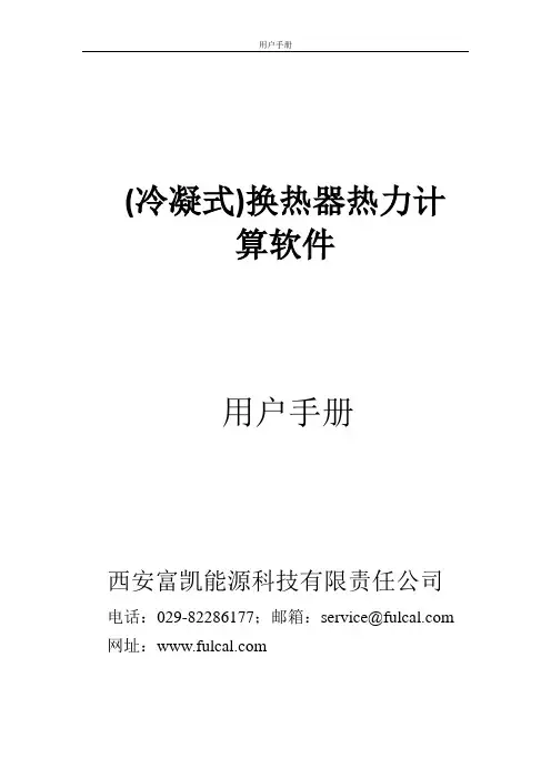 冷凝式换热器热力计算软件使用说明