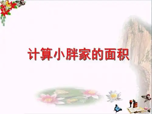三年级数学上册5.8计算小胖家的面积PPT课件沪教版