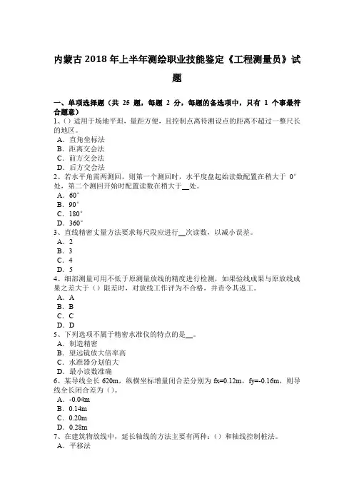 内蒙古2018年上半年测绘职业技能鉴定《工程测量员》试题