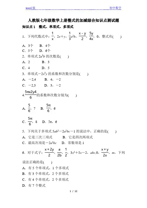 人教版七年级数学上册 第二章整式的加减综合知识点测试题(含答案)