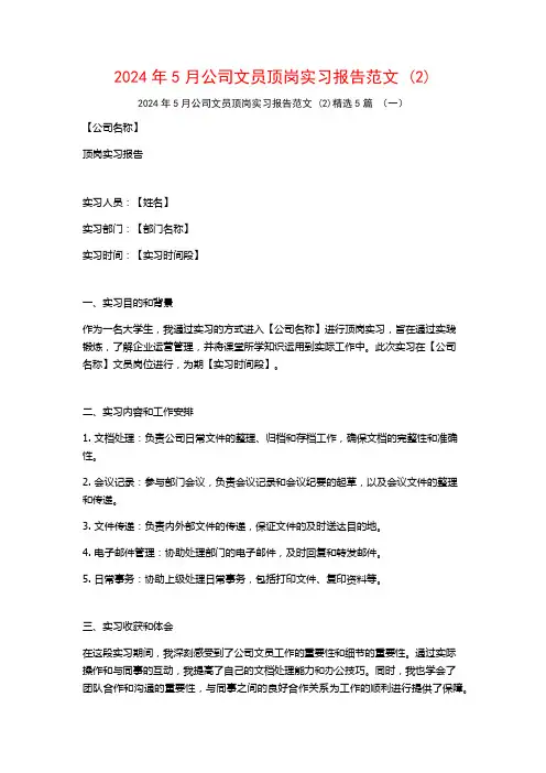 2024年5月公司文员顶岗实习报告范文5篇