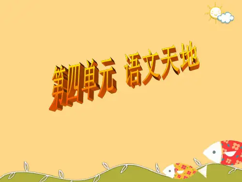 北师大版语文三年级上册第四单元《语文天地》ppt课件
