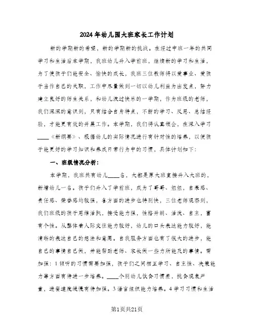 2024年幼儿园大班家长工作计划(8篇)