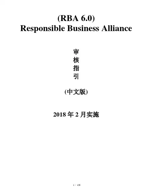 RBA6.0(原EICC)审核手册(中文版)