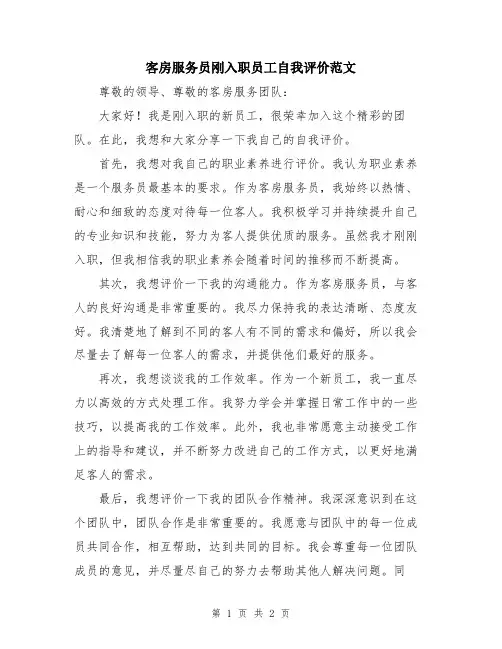 客房服务员刚入职员工自我评价范文