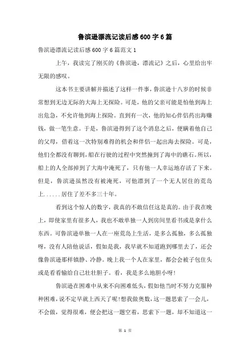 鲁滨逊漂流记读后感600字6篇