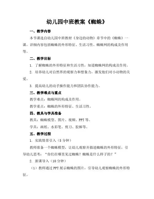 幼儿园中班教案《蜘蛛》