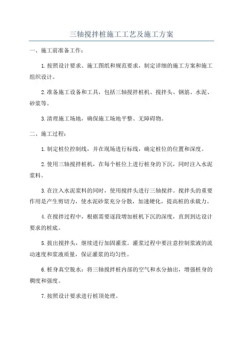 三轴搅拌桩施工工艺及施工方案