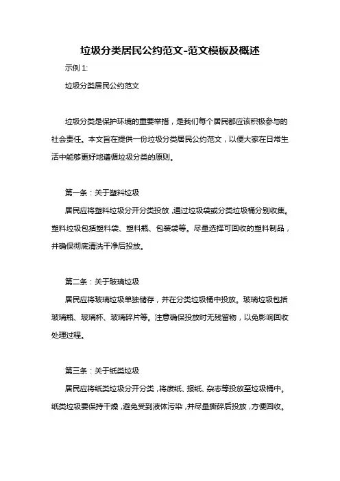 垃圾分类居民公约范文-概述说明以及解释