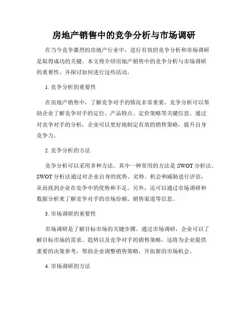 房地产销售中的竞争分析与市场调研