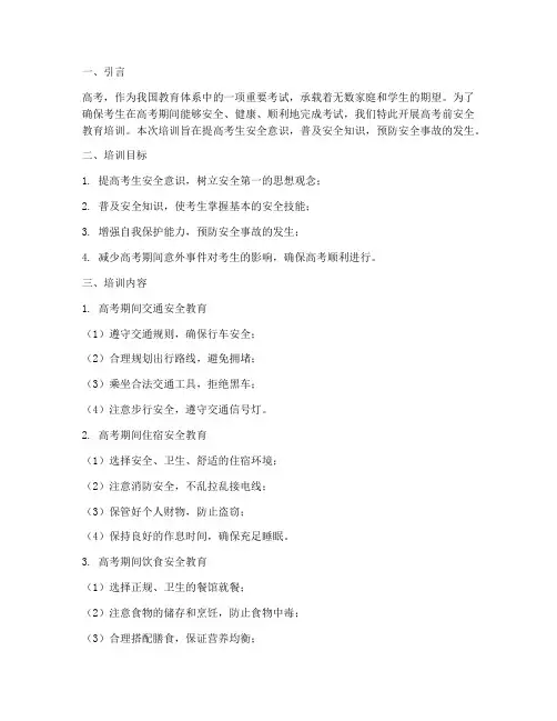 高考前安全教育培训