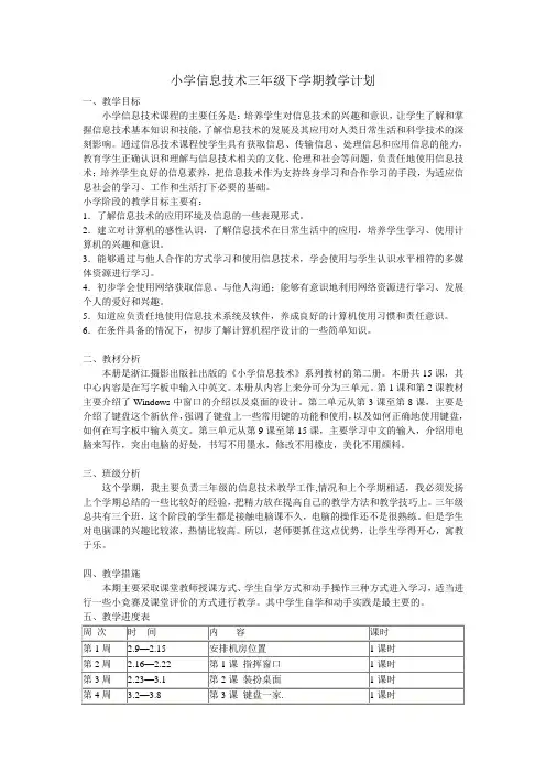 小学信息技术三年级下学期教学计划