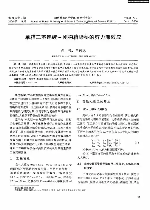 单箱三室连续-刚构箱梁桥的剪力滞效应