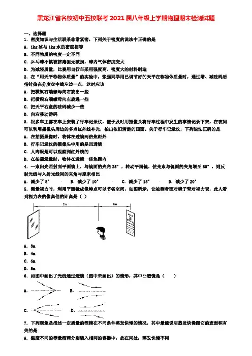 黑龙江省名校初中五校联考2021届八年级上学期物理期末检测试题
