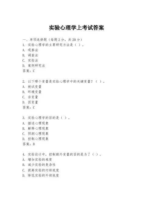 实验心理学上考试答案