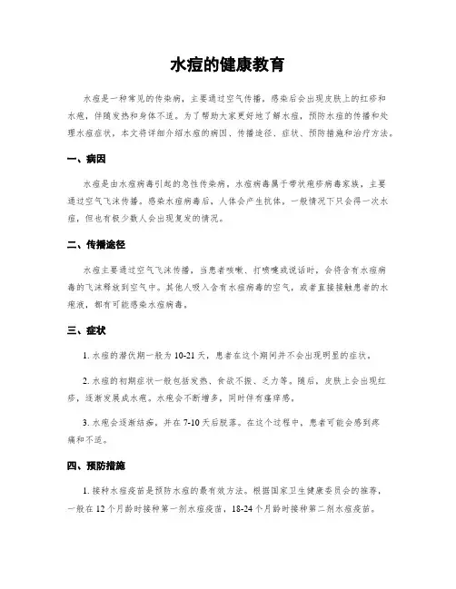 水痘的健康教育