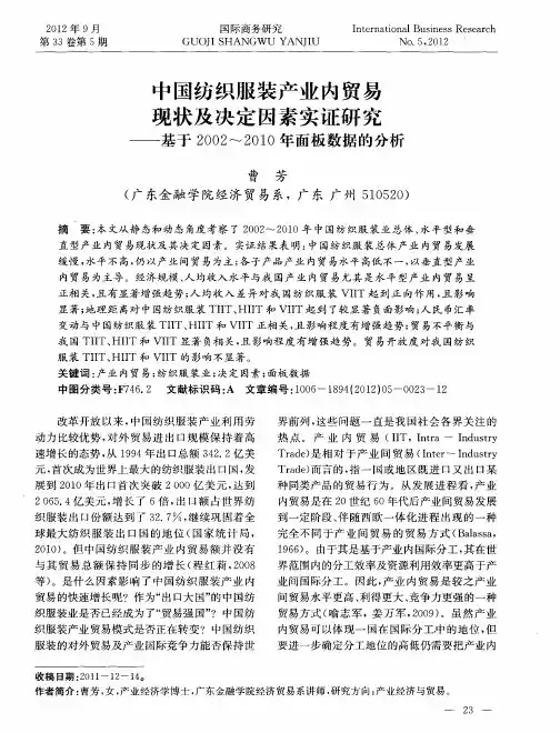 中国纺织服装产业内贸易现状及决定因素实证研究——基于2002～2010年面板数据的分析