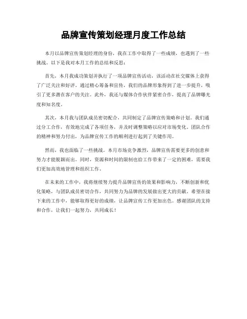 品牌宣传策划经理月度工作总结