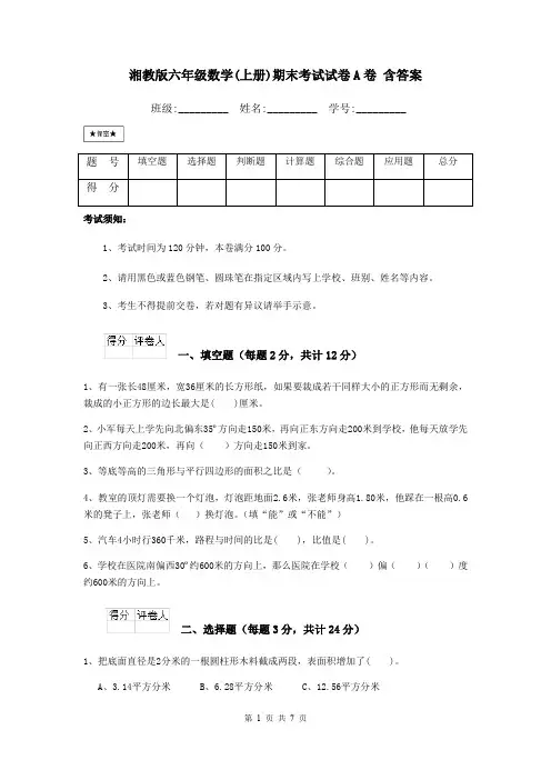 湘教版六年级数学(上册)期末考试试卷A卷 含答案