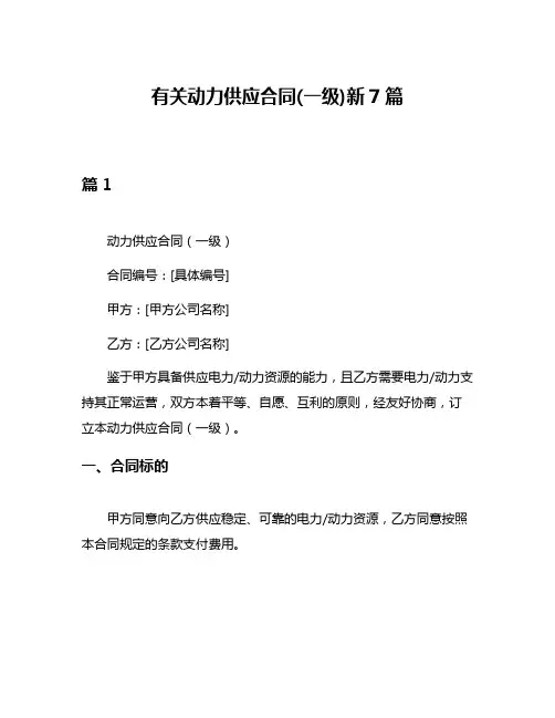 有关动力供应合同(一级)新7篇