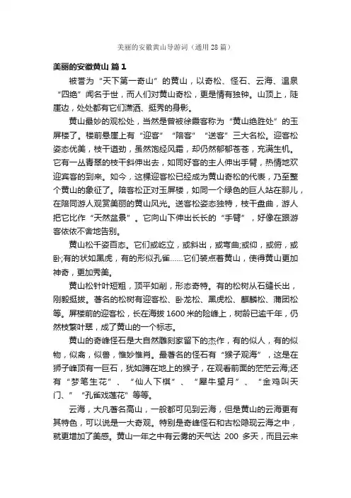 美丽的安徽黄山导游词（通用28篇）