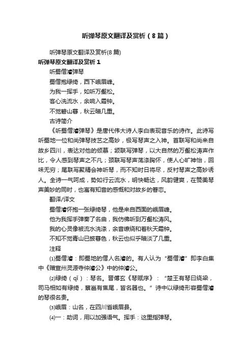 听弹琴原文翻译及赏析（8篇）