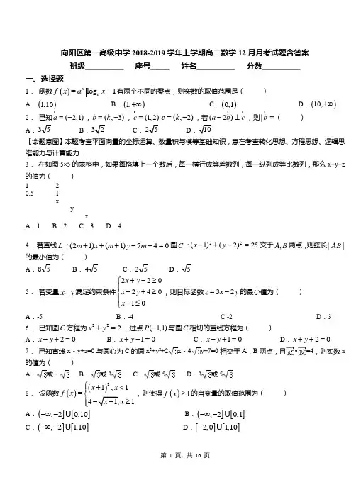 向阳区第一高级中学2018-2019学年上学期高二数学12月月考试题含答案